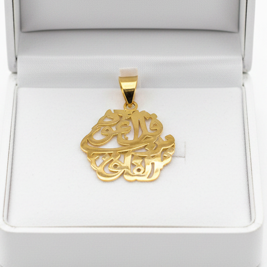 Pendentif قل أعود برب الفلق